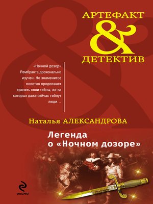 cover image of Легенда о «Ночном дозоре»